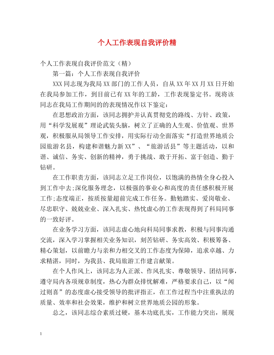 个人工作表现自我评价精 _第1页