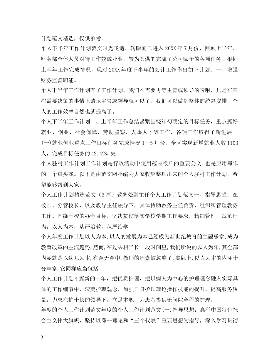 个人工作计划100篇 _第3页