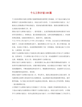 个人工作计划100篇 