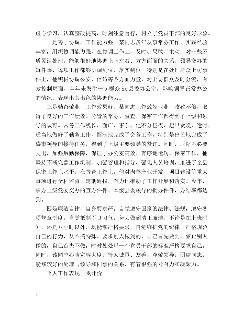 个人工作表现自我评价优选 _第2页