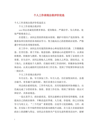 个人工作表现自我评价优选 