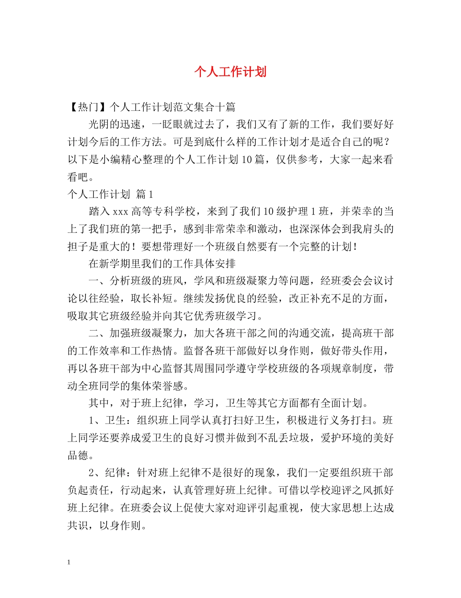 个人工作计划 _第1页
