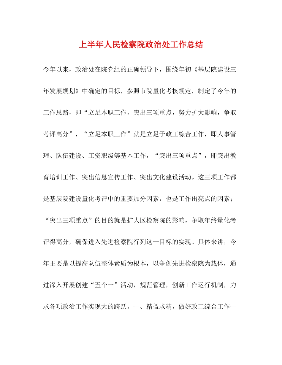 上半年人民检察院政治处工作总结_第1页