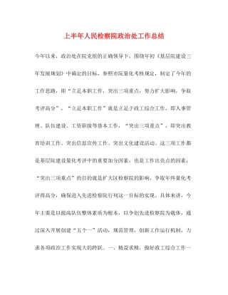 上半年人民检察院政治处工作总结
