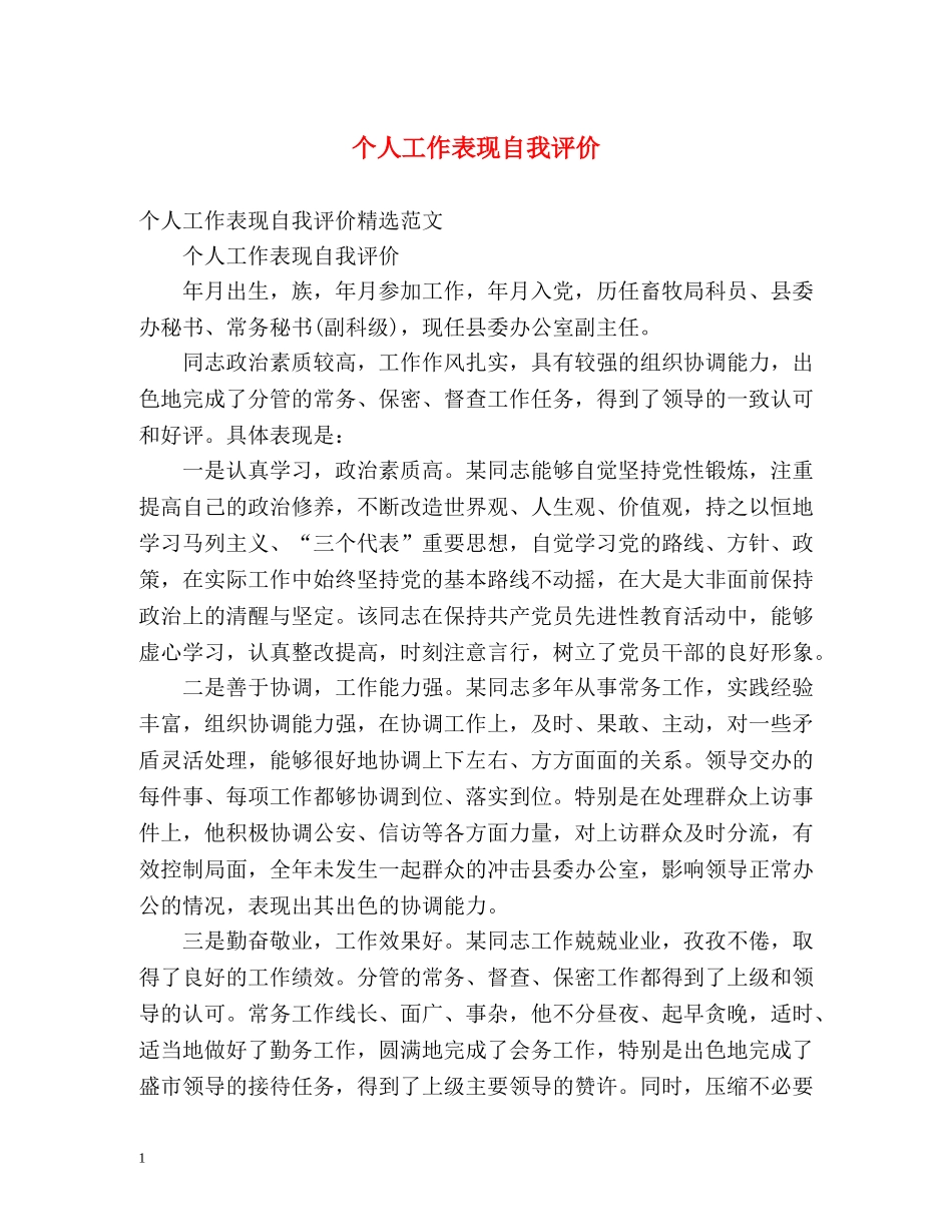 个人工作表现自我评价2 _第1页