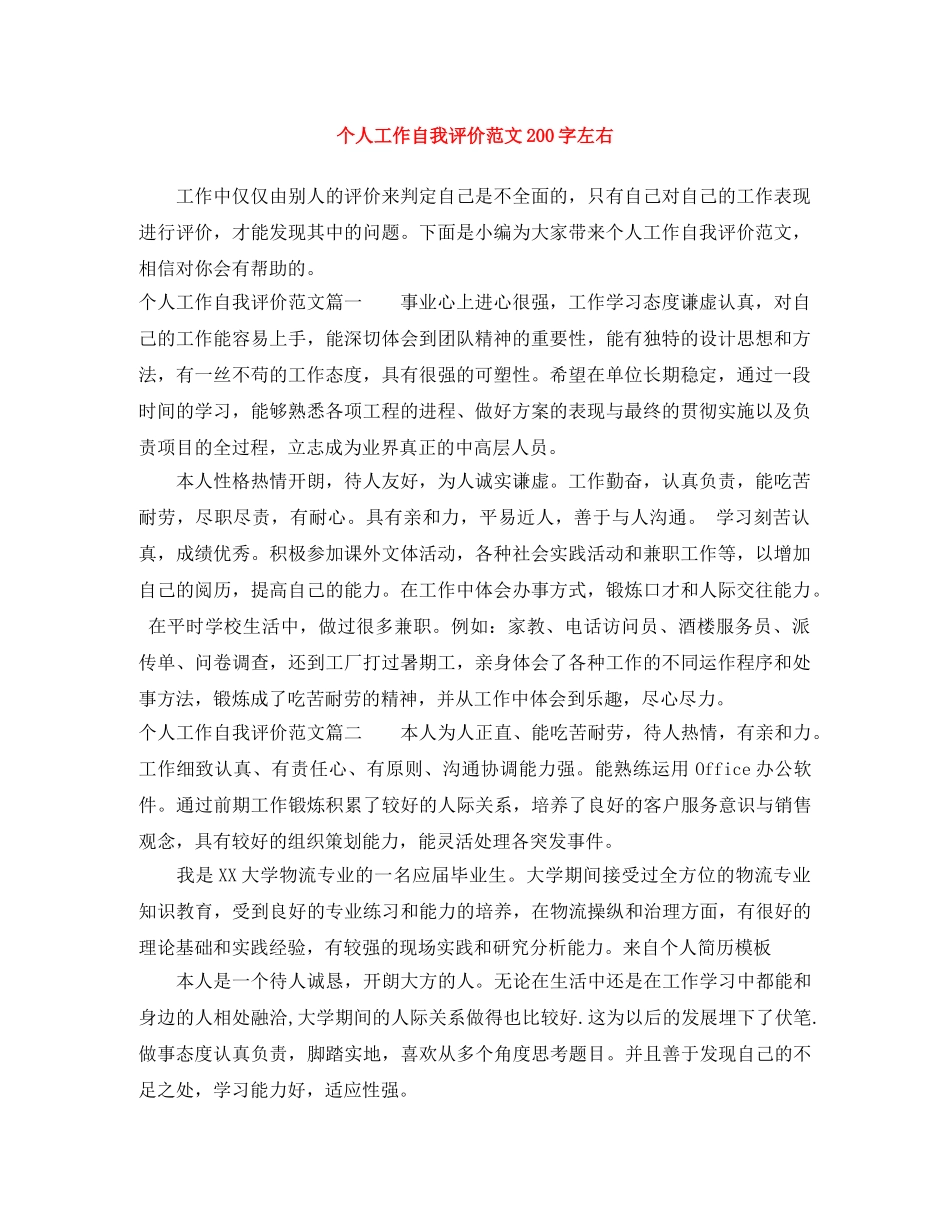 个人工作自我评价范文200字左右 _第1页