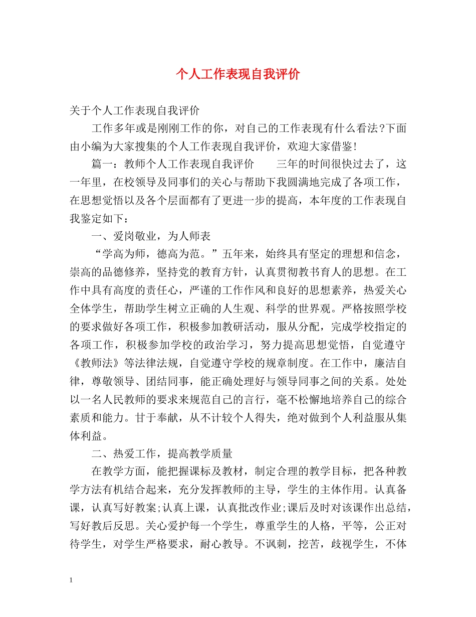 个人工作表现自我评价 _第1页