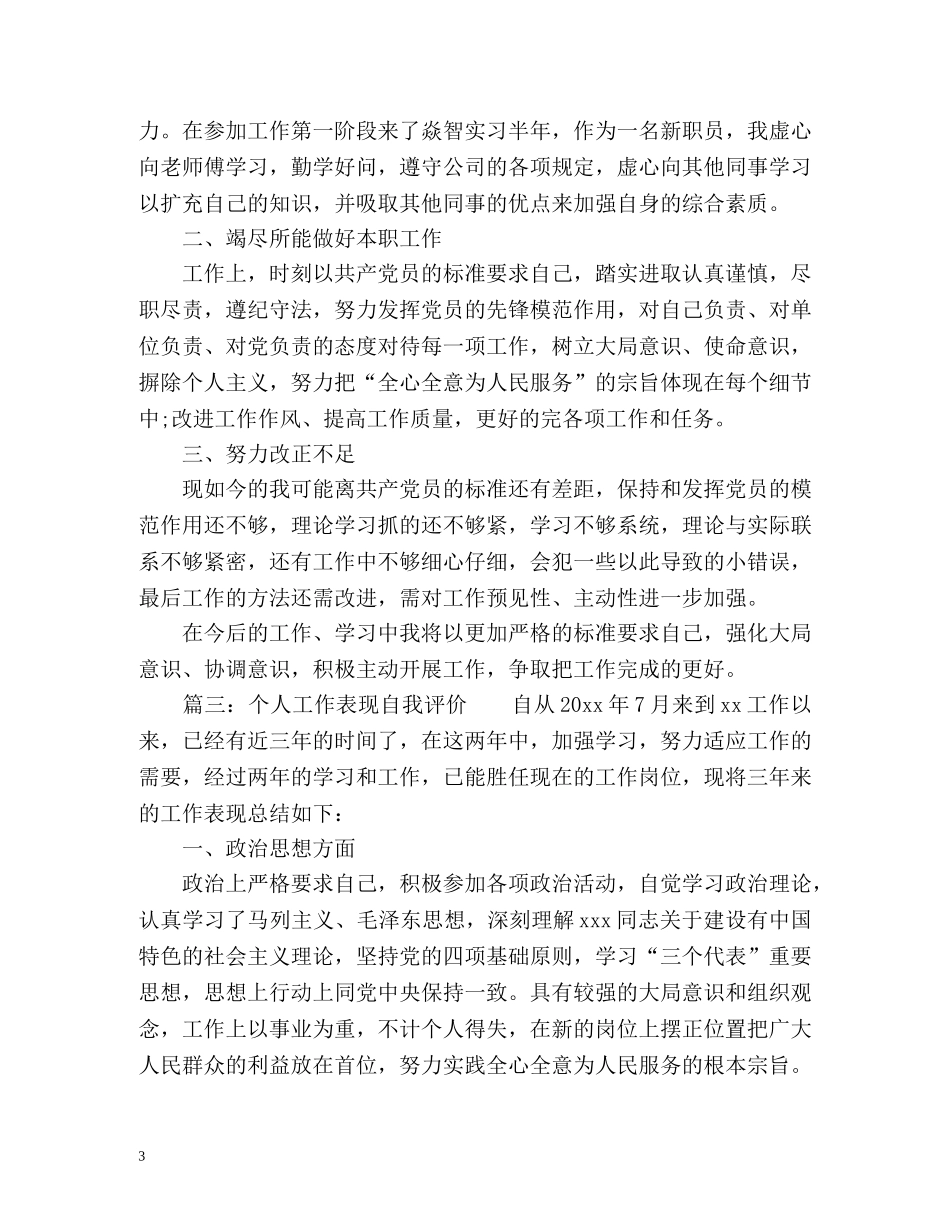 个人工作表现自我评价 _第3页