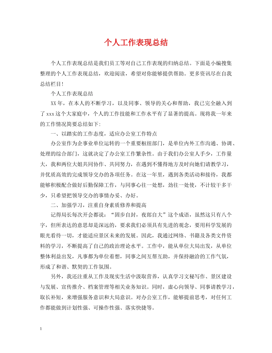 个人工作表现总结 _第1页