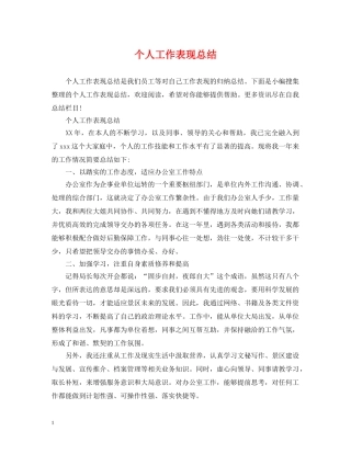 个人工作表现总结 