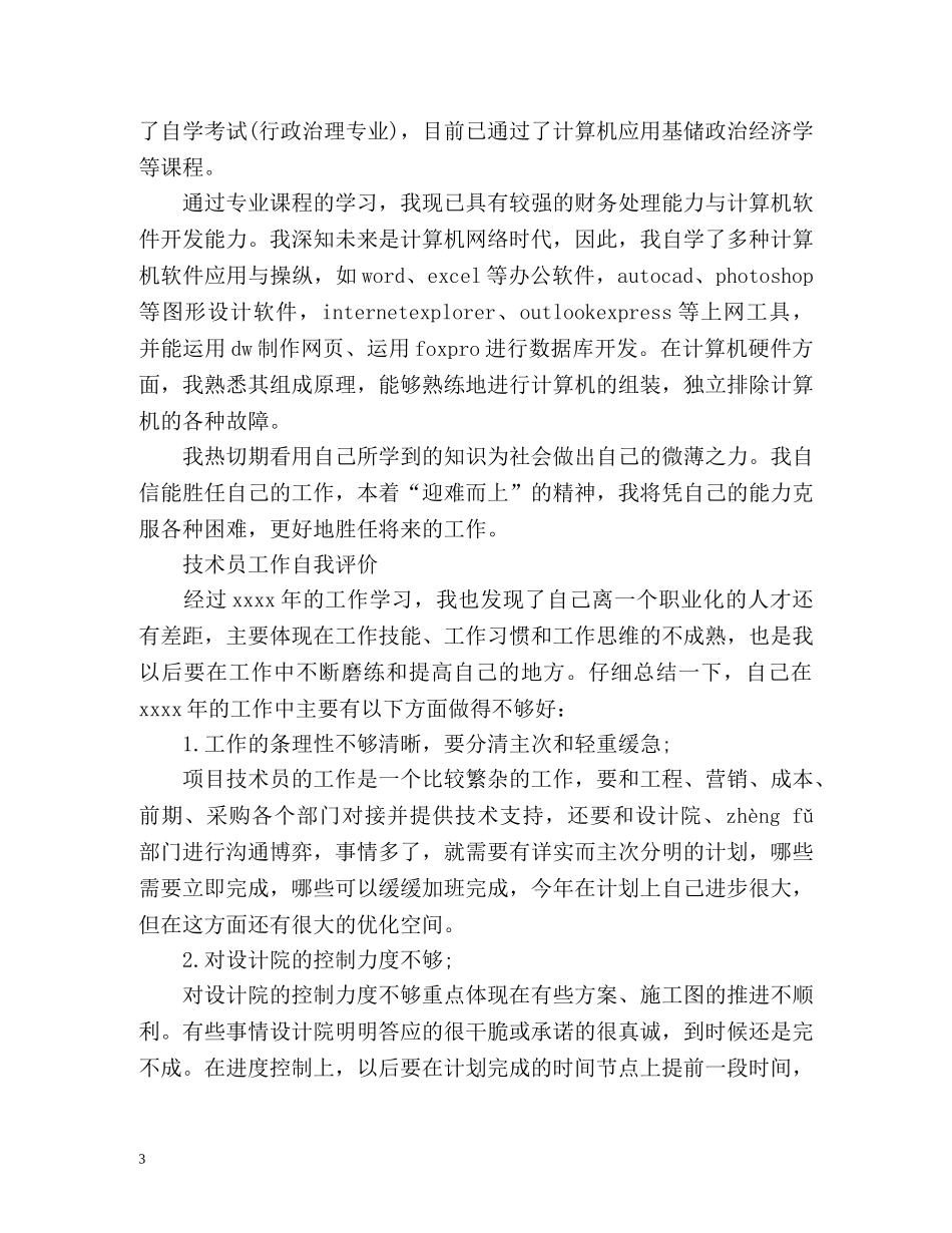 个人工作自我评价优选 _第3页