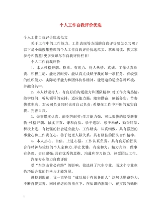 个人工作自我评价优选 