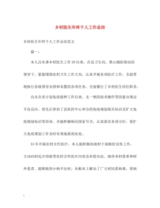 乡村医生年终个人工作总结