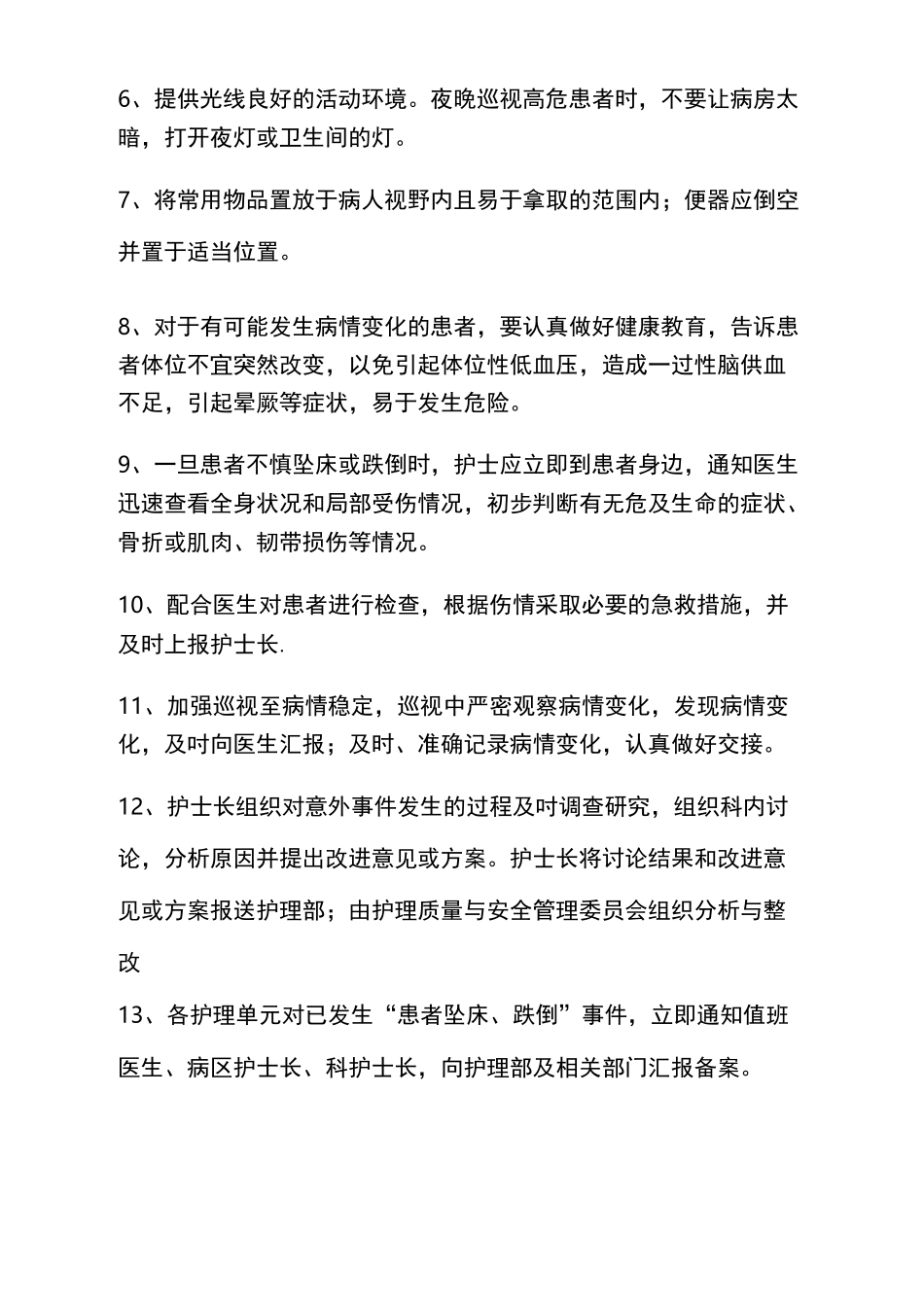 患者跌倒、坠床等意外事件的防范制度、措施、报告制度_第2页