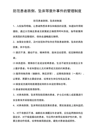 患者跌倒、坠床等意外事件的防范制度、措施、报告制度