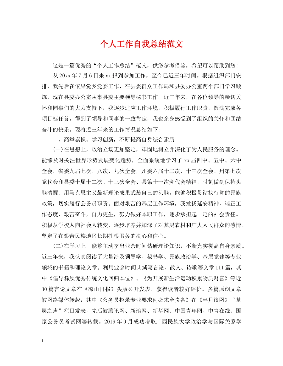 个人工作自我总结范文2 _第1页