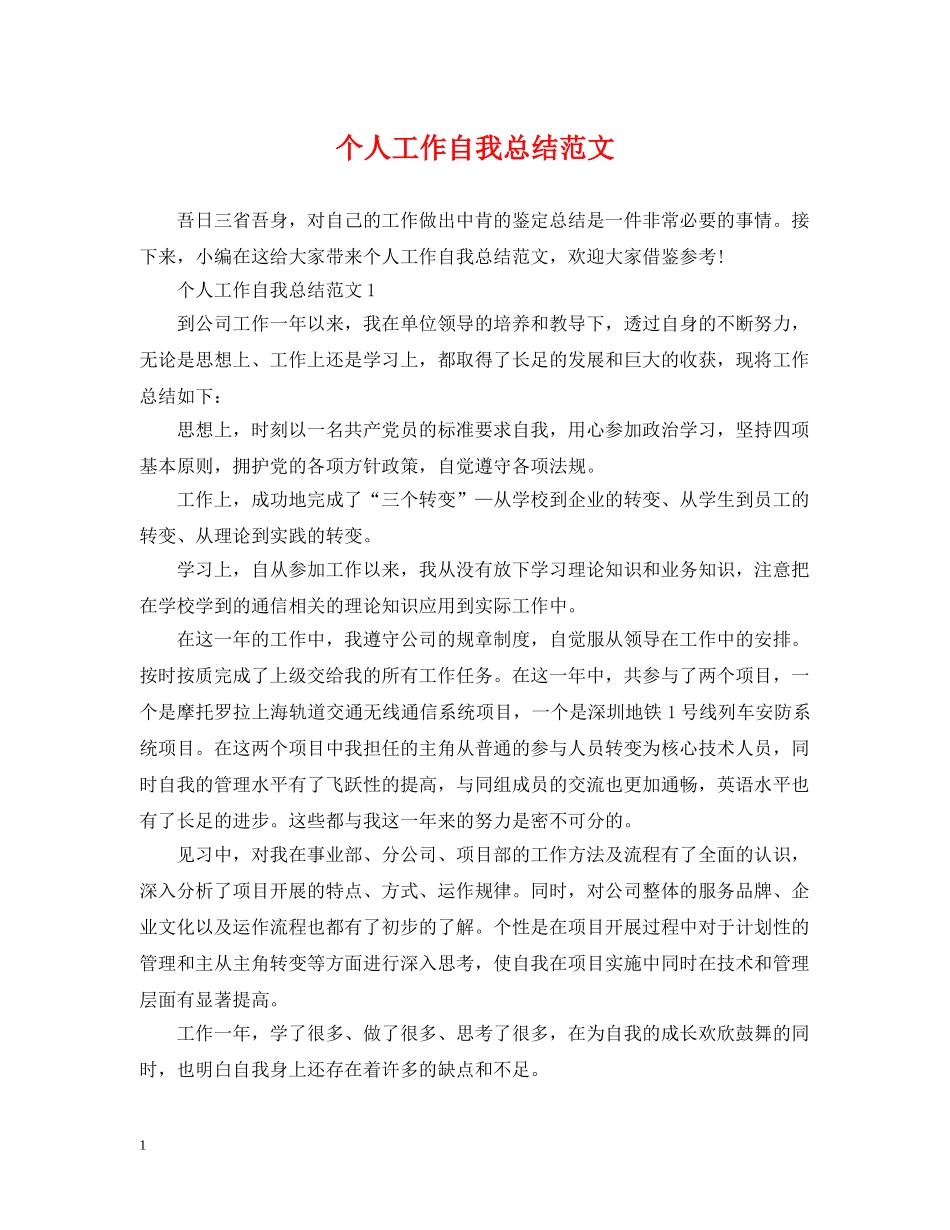 个人工作自我总结范文 _第1页