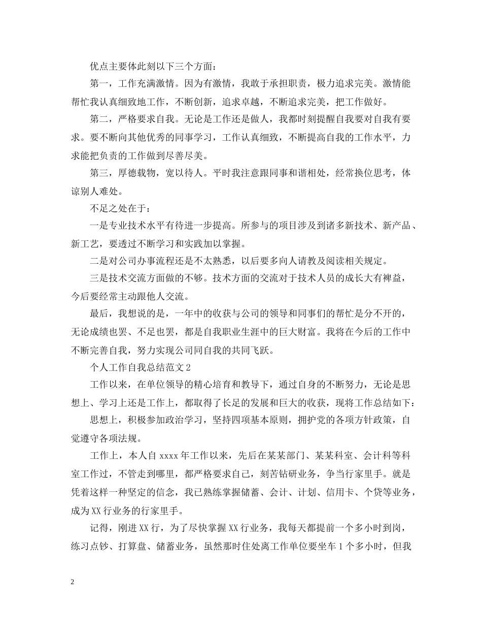 个人工作自我总结范文 _第2页