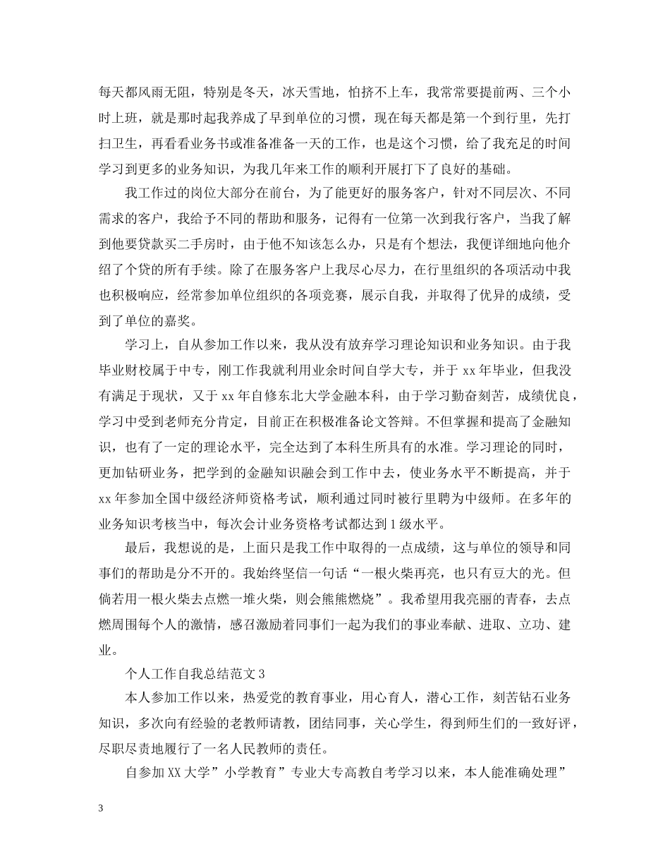 个人工作自我总结范文 _第3页