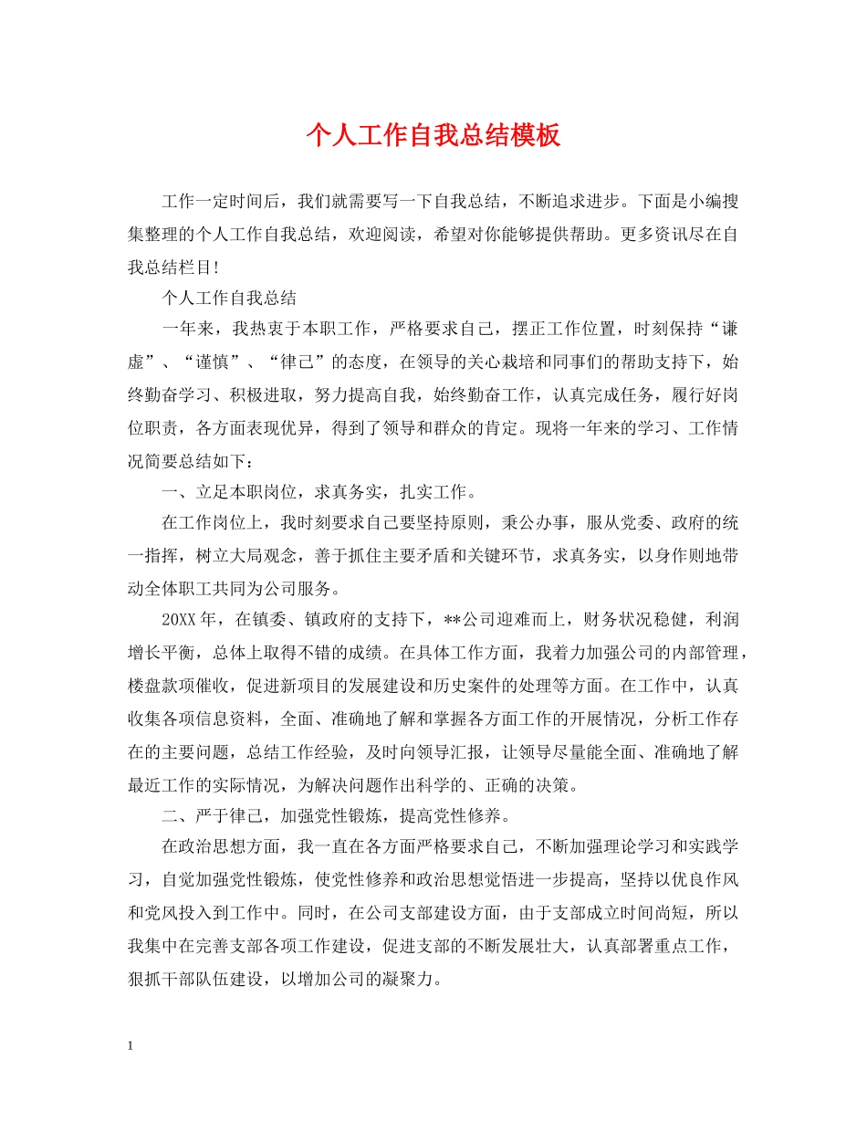 个人工作自我总结模板 _第1页