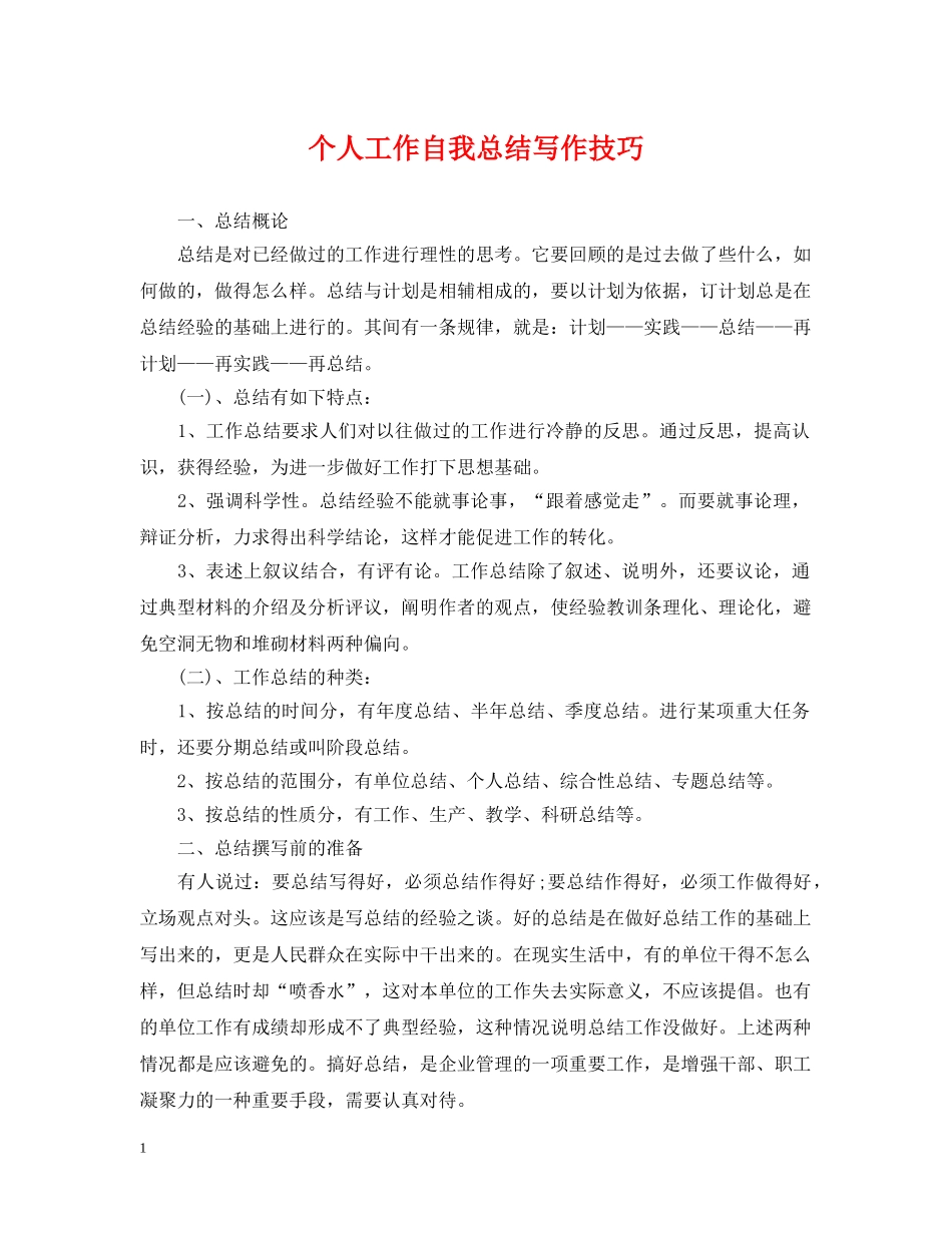 个人工作自我总结写作技巧 _第1页