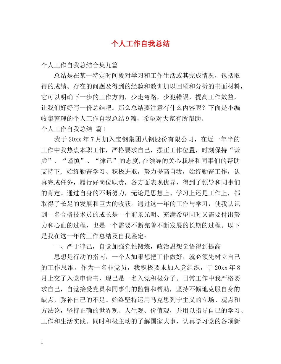 个人工作自我总结 _第1页