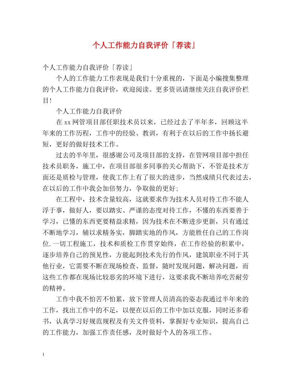 个人工作能力自我评价「荐读」 _第1页