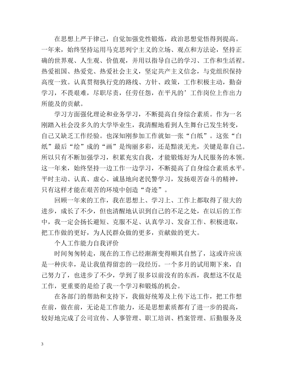 个人工作能力自我评价「荐读」 _第3页