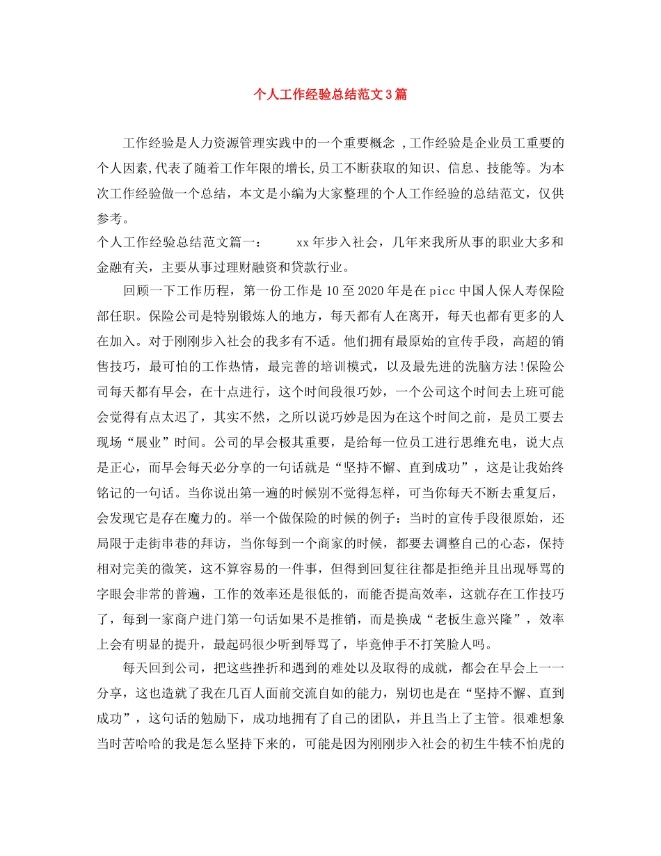 个人工作经验总结范文3篇 _第1页