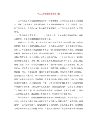 个人工作经验总结范文3篇 