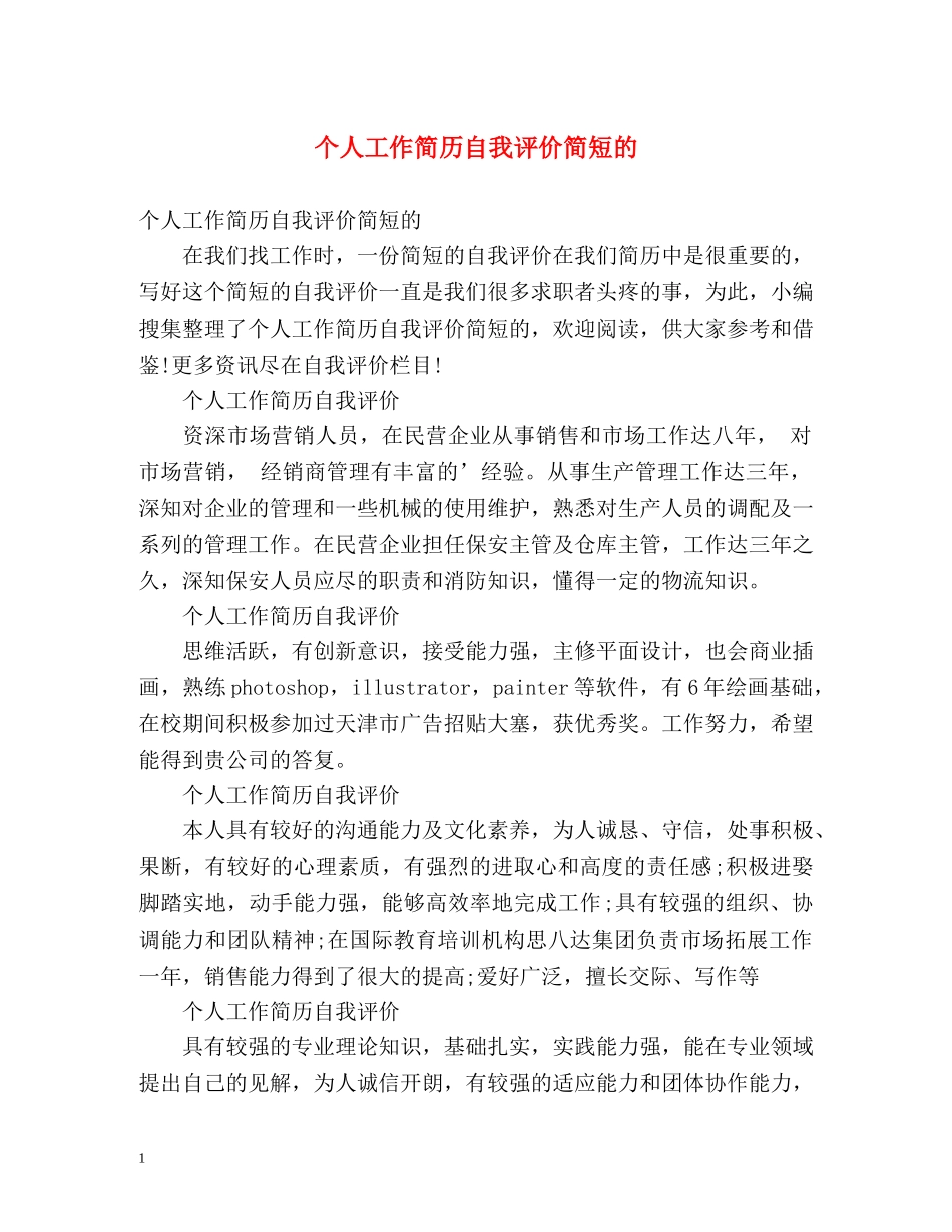 个人工作简历自我评价简短的 _第1页