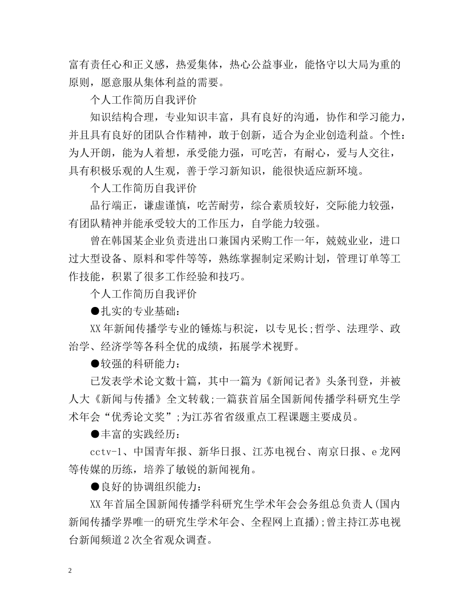 个人工作简历自我评价简短的 _第2页