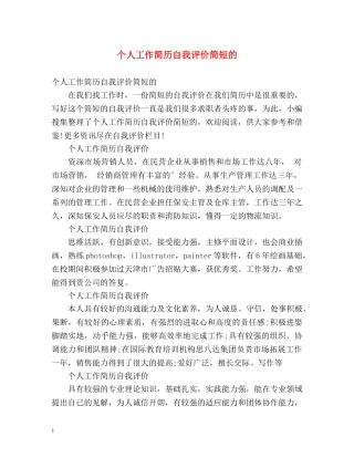 个人工作简历自我评价简短的 