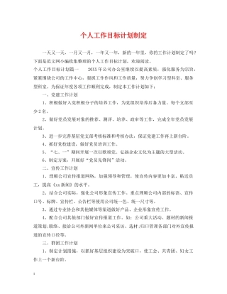 个人工作目标计划制定 
