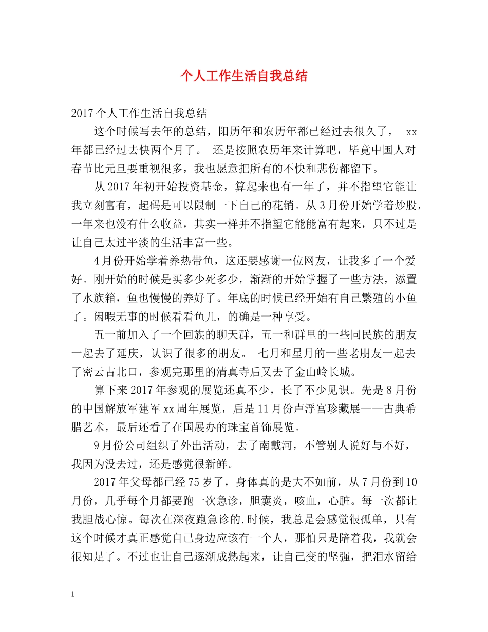 个人工作生活自我总结 _第1页