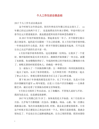 个人工作生活自我总结 