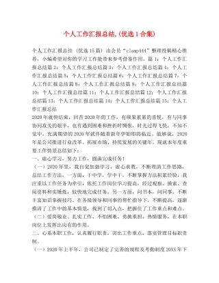 个人工作汇报总结,(优选1合集) 