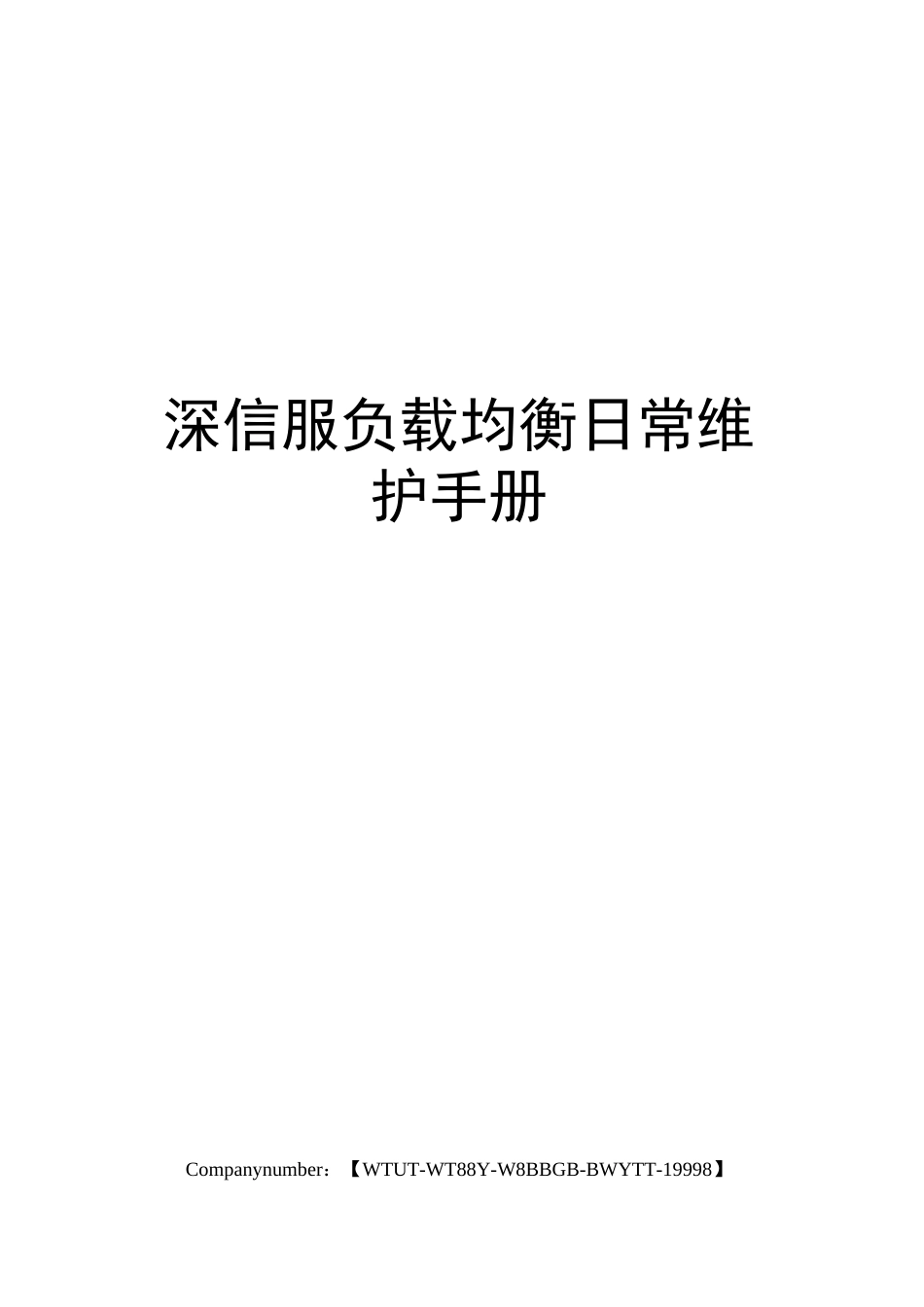 深信服负载均衡日常维护手册_第1页