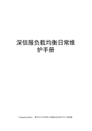 深信服负载均衡日常维护手册