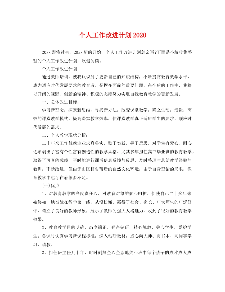 个人工作改进计划2024 _第1页