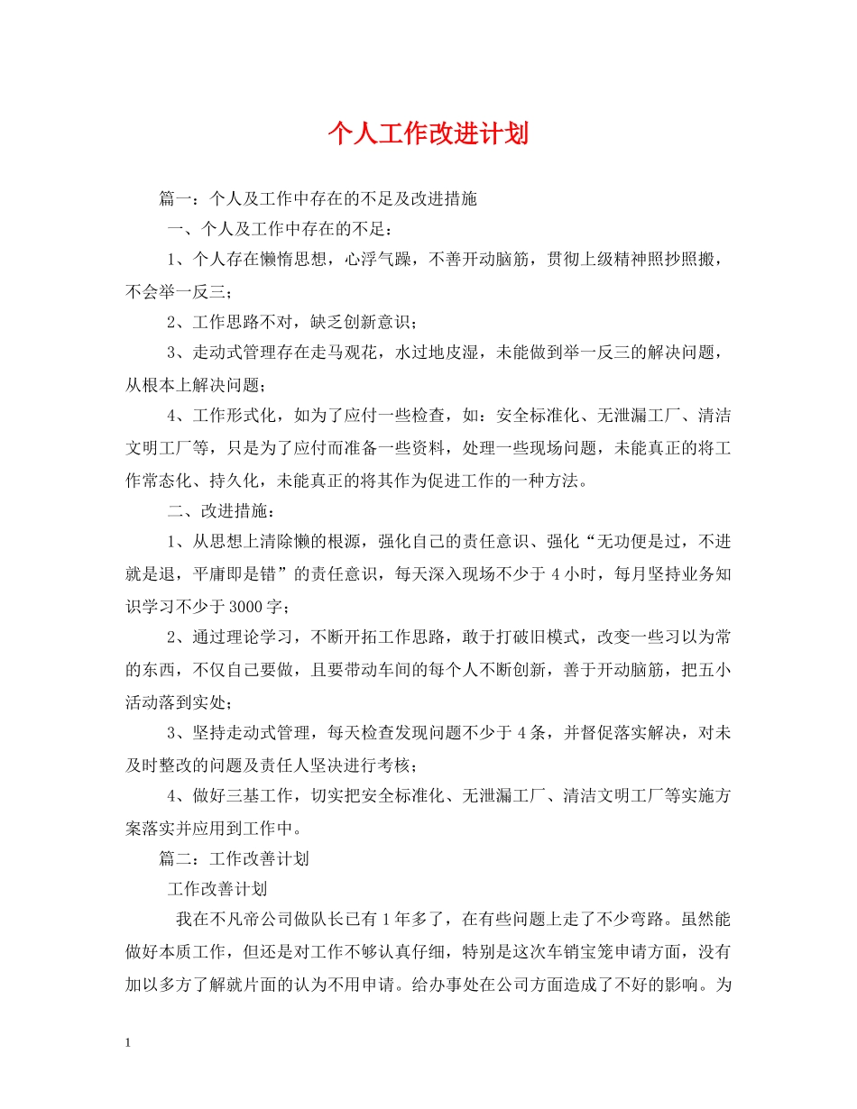 个人工作改进计划 _第1页