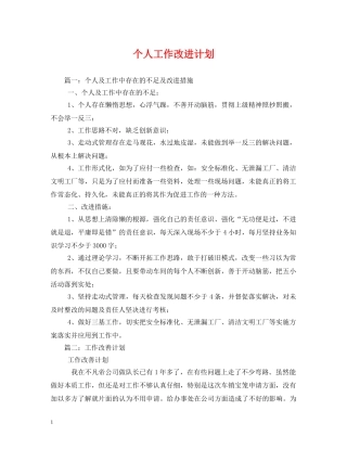 个人工作改进计划 