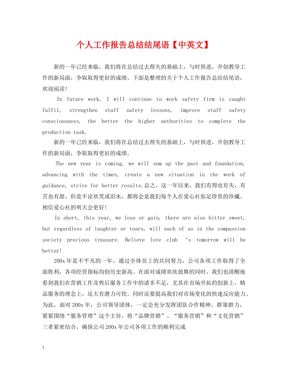 个人工作报告总结结尾语【中英文】 _第1页