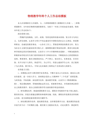 物理教学年终个人工作总结模板