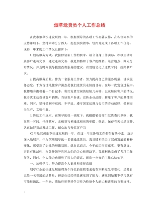 烟草送货员个人工作总结