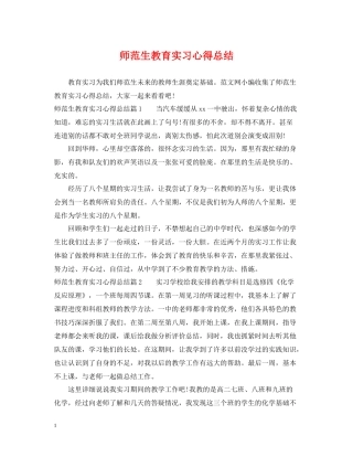 师范生教育实习心得总结
