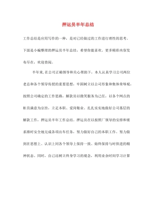 押运员半年总结