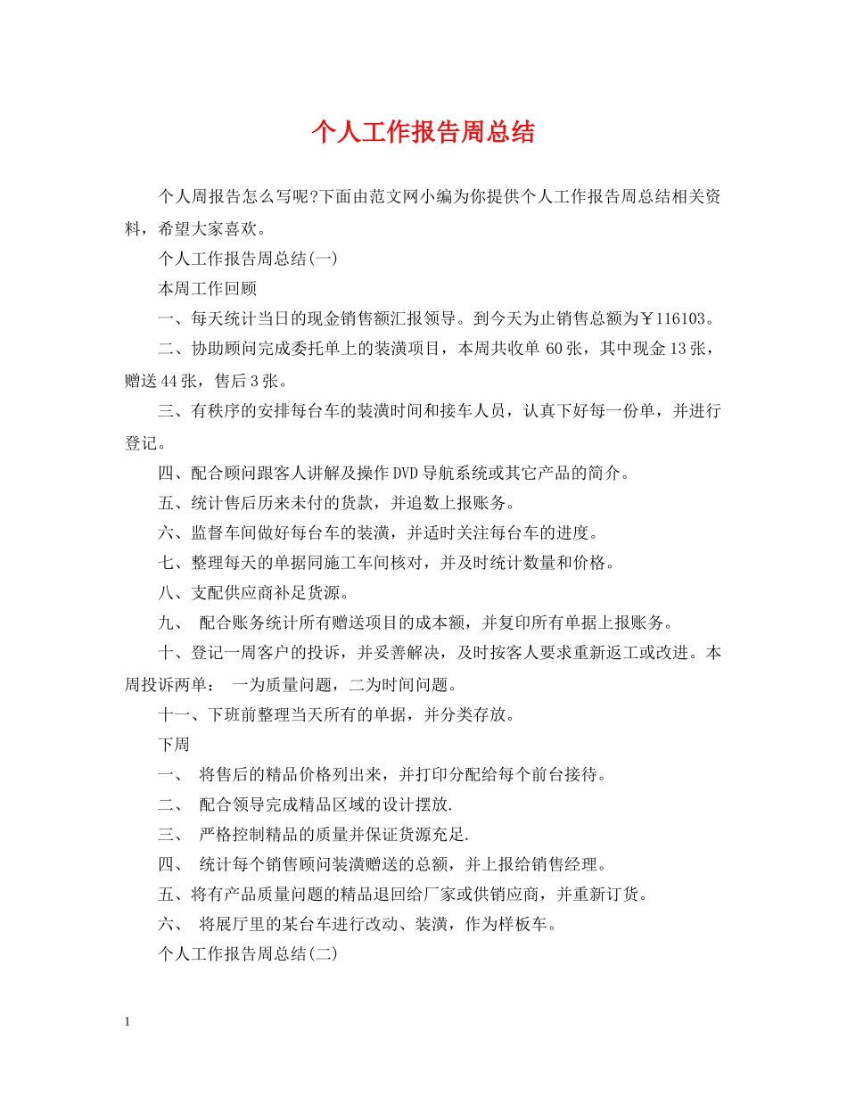 个人工作报告周总结 _第1页