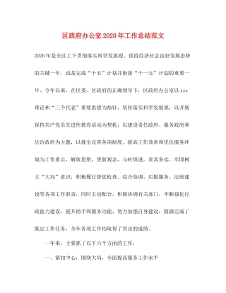 区政府办公室年工作总结范文
