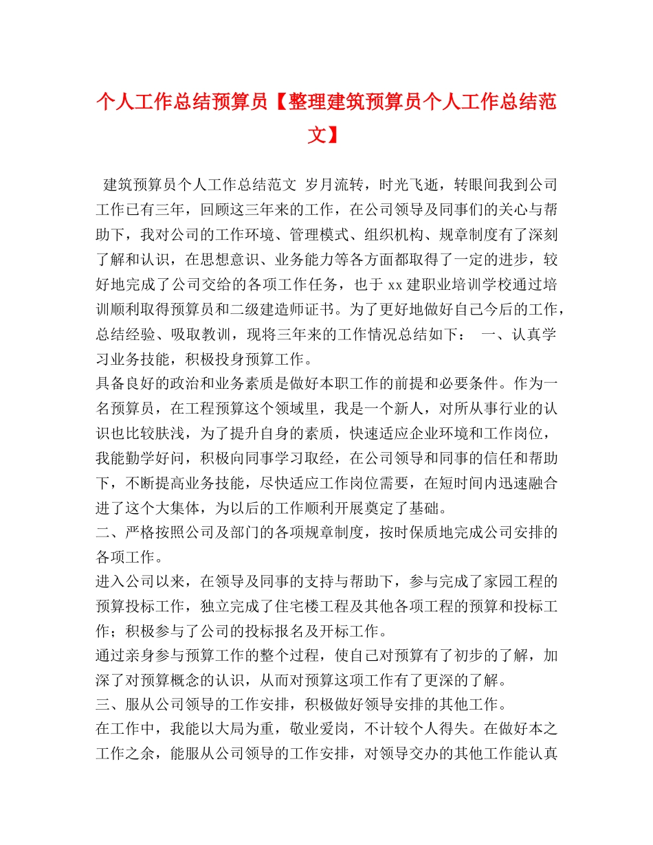 个人工作总结预算员【整理建筑预算员个人工作总结范文】 _第1页